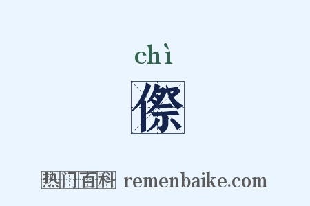 傺是什么意思的图片